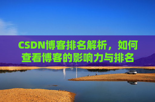 CSDN博客排名解析，如何查看博客的影响力与排名