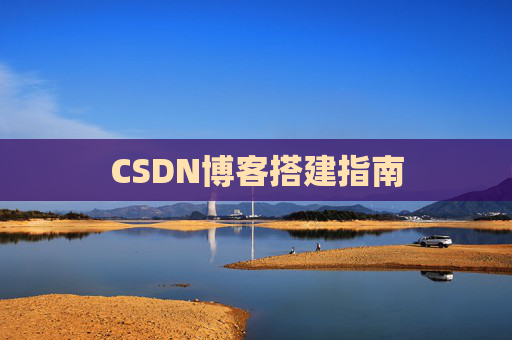 CSDN博客搭建指南