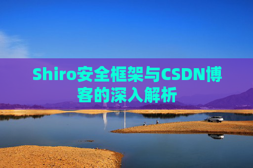 Shiro安全框架与CSDN博客的深入解析
