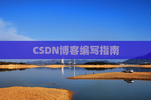 CSDN博客编写指南