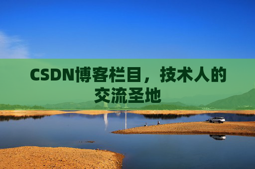 CSDN博客栏目，技术人的交流圣地